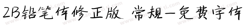 2B铅笔体修正版 常规字体转换